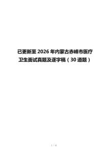 已更新至2026年內(nèi)蒙古赤峰市醫(yī)療衛(wèi)生面試真題及逐字稿（30道題）