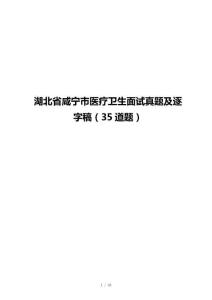 湖北省咸寧市醫(yī)療衛(wèi)生面試真題及逐字稿（35道題）