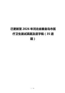 已更新至2026年河北省秦皇島市醫(yī)療衛(wèi)生面試真題及逐字稿（35道題）