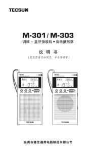 TECSUN德生M-301&M-303 使用說明書
