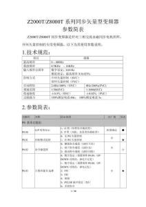 眾辰Z2000T&Z8000T系列同步矢量型變頻器使用說明書