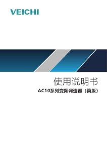 偉創AC10變頻器說明書