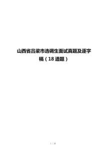 山西省呂梁市選調生面試真題及逐字稿（18道題）