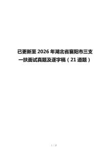 已更新至2026年湖北省襄阳市三支一扶面试真题及逐字稿（21道题）