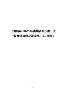已更新至2025年贵州省黔东南三支一扶面试真题及逐字稿（21道题）