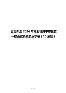 已更新至2026年湖北省咸寧市三支一扶面試真題及逐字稿（15道題）