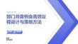 部門月度例會高效議程設計與落地方法
