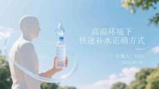 高温环境下快速补水正确方式