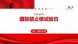 國際禁止核試驗日專題講座