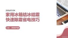 家用冰箱结冰结霜快速除霜省电技巧