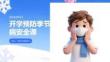 開學(xué)預(yù)防季節(jié)性疾病安全課