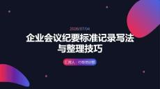 企業會議紀要標準記錄寫法與整理技巧