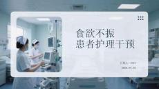 食欲不振患者护理干预