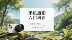 手机摄影入门培训