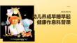 幼儿养成早睡早起健康作息科普课