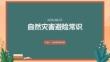 自然災(zāi)害避險常識
