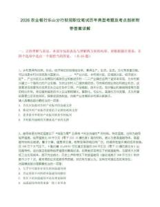 2026农业银行乐山分行秋招职位笔试历年典型考题及考点剖析附带答案详解