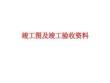 竣工图及竣工验收讲解