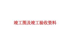 竣工图及竣工验收讲解