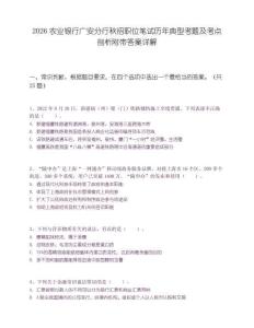 2026农业银行广安分行秋招职位笔试历年典型考题及考点剖析附带答案详解