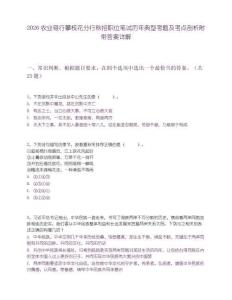 2026农业银行攀枝花分行秋招职位笔试历年典型考题及考点剖析附带答案详解