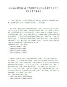 2026农业银行眉山分行春招职位笔试历年典型考题及考点剖析附带答案详解
