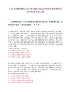 2026农业银行绵阳分行春招职位笔试历年典型考题及考点剖析附带答案详解
