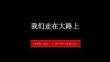 湘美版（2024）初中美術七年級上冊《我們走在大路上》教學課件