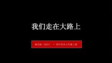 湘美版（2024）初中美術七年級上冊《我們走在大路上》教學課件