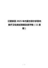 已更新至2025年內(nèi)蒙古鄂爾多斯市醫(yī)療衛(wèi)生面試真題及逐字稿（11道題）