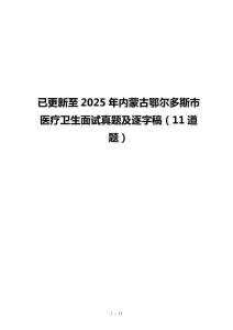 已更新至2025年內(nèi)蒙古鄂爾多斯市醫(yī)療衛(wèi)生面試真題及逐字稿（11道題）