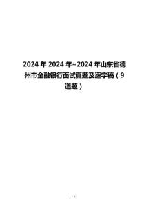 2024年2024年~2024年山東省德州市金融銀行面試真題及逐字稿（9道題）