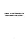 已更新至2025年山西省呂梁市三支一扶面試真題及逐字稿（12道題）