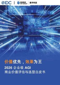 【IDC】價值優先，效果為王——2026 企業級AGI 商業價值評估與選型白皮書