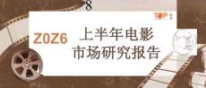 【拓普數(shù)據(jù)】2026上半年中國(guó)電影市場(chǎng)研究報(bào)告