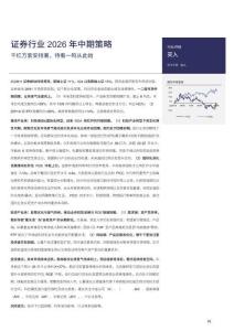 證券行業2026年中期策略：千紅萬紫安排著，待看一鳴從此始