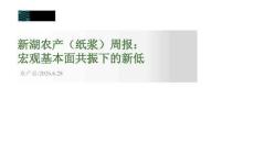 農產（紙漿）周報：宏觀基本面共振下的新低