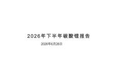 碳酸鋰：知常達變，以變定勢
