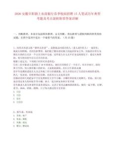 2026安徽阜陽潁上農(nóng)商銀行春季校園招聘15人筆試歷年典型考題及考點(diǎn)剖析附帶答案詳解