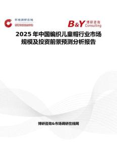 2025年中国编织儿童帽行业市场规模及投资前景预测分析报告