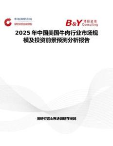 2025年中国美国牛肉行业市场规模及投资前景预测分析报告