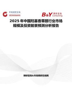 2025年中國羥基香草醛行業市場規模及投資前景預測分析報告
