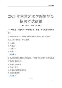 2025南京藝術學院輔導員考試題庫