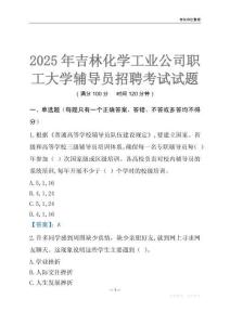 2025吉林化學工業公司職工大學輔導員考試題庫