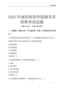 2025南陽師范學(xué)院輔導(dǎo)員考試題庫