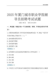 2025廈門城市職業學院輔導員考試題庫