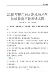 2025廈門興才職業(yè)技術(shù)學(xué)院輔導(dǎo)員考試題庫