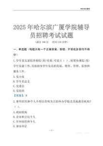 2025哈爾濱廣廈學院輔導員考試題庫