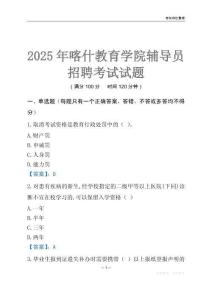 2025喀什教育學院輔導員考試題庫