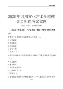2025四川文化藝術學院輔導員考試題庫